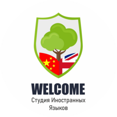 Студия Английского Языка Welcome