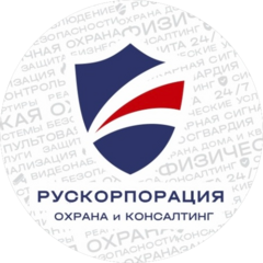 Рускорпорация Охрана и Консалтинг