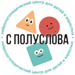 Нейрологопедический центр С полуслова
