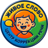 Центр коррекции речи Живое слово