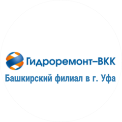 Башкирский филиал АО Гидроремонт-ВКК