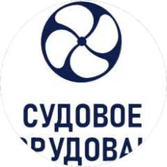 СУДОСТРОЕНИЕ СУДОРЕМОНТ