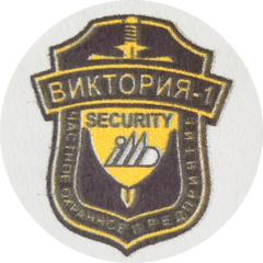 Частное охранное предприятие Виктория-1