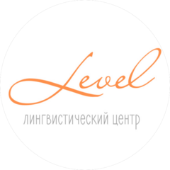 Level языковой центр