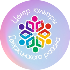 Центр культуры Дзержинского района