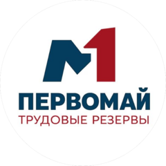 ПЕРВОМАЙ, трудовые резервы