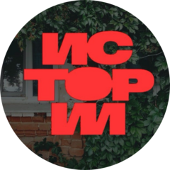 Истории