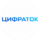 Цифраток