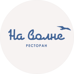 На Волне