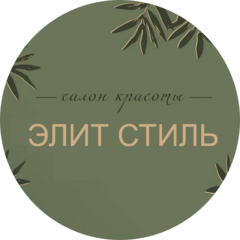 Салон красоты Элит Стиль
