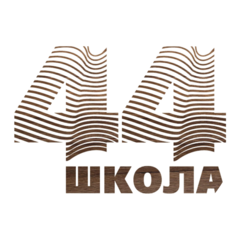 МБОУ Школа № 44