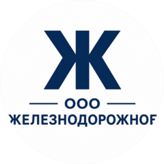 Железнодорожное