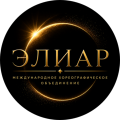 Международное хореографическое объединение ЭЛИАР