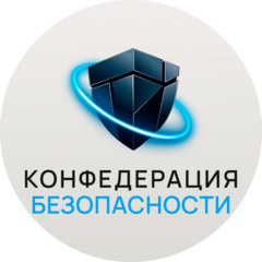 КОНФЕДЕРАЦИЯ БЕЗОПАСНОСТИ