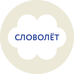 Словолёт