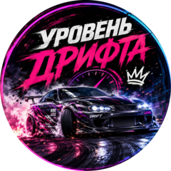 Уровень дрифта