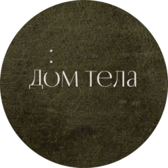 Дом моего тела