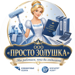 Просто Золушка