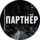 ПАРТНЁР
