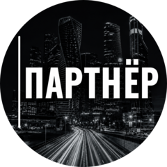 ПАРТНЁР