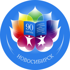 МБОУ СОШ № 90 с углубленным изучением предметов ХЭЦ
