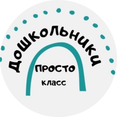 Дошкольное отделение Просто Класс