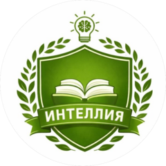 Интеллия