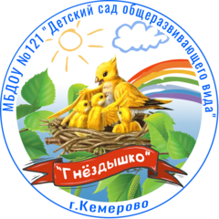 МБДОУ №121 ДЕТСКИЙ САД ОБЩЕРАЗВИВАЮЩЕГО ВИДА