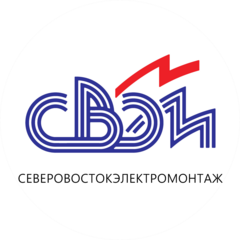НМУ ОАО Северовостокэлектромонтаж