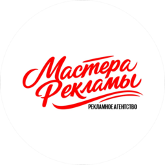 Мастера Рекламы