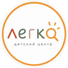 Легко!