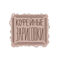 Кофейные зарисовки