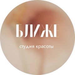 Салон красоты Ближе