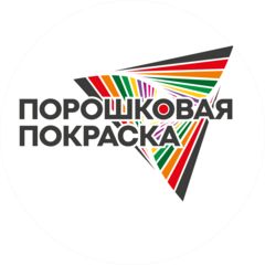 ПОРОШКОВАЯ ПОКРАСКА
