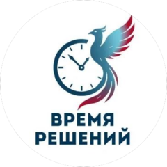 Время Решений