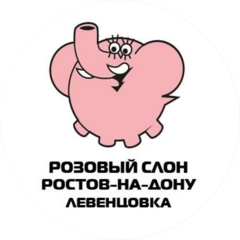 Розовый слон (ООО Элита)
