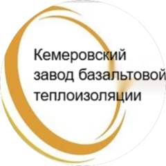 Кемеровский завод базальтовой теплоизоляции