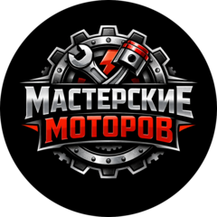 Мастерские моторов