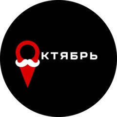 Октябрь