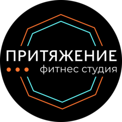Фитнес студия Притяжение