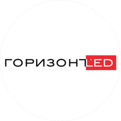 Производственная компания ГоризонтLED