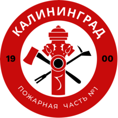 Пожарная часть № 1 Ленинградского района