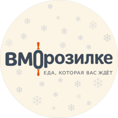 ВМорозилке