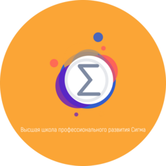 Высшая Школа Профессионального Развития Сигма