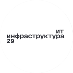 ИТ-Инфраструктура29