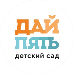Частный детский сад Дай пять (ИП Муленкова Софья Борисовна)