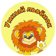 Умный Львенок