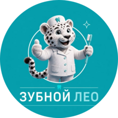 Зубной Лео