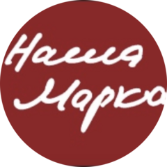 Наша Марка