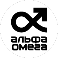 АльфаОмега